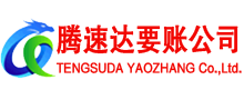 武昌腾速达收账公司